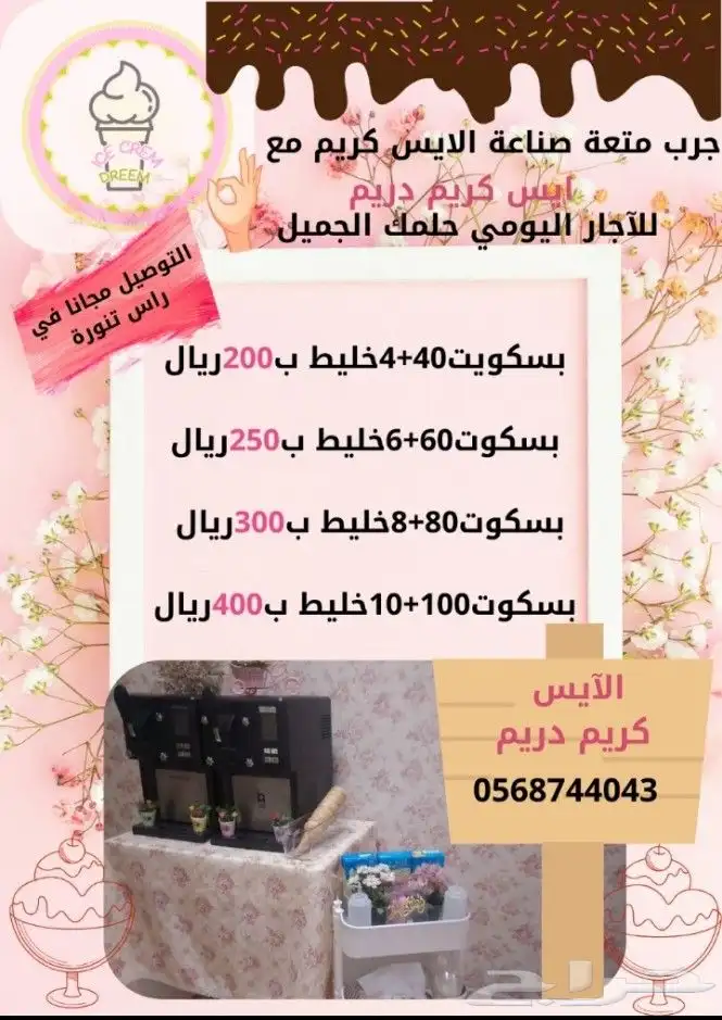 تاجير الة ايس كريم للمناسبات (تخرج_عيد_وناسه_مناسبات عائلية) 0