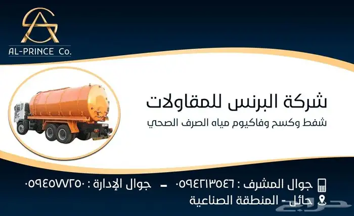 شركة البرنس للمقاولات لنزح وشفط الصرف الصحي بمنطقة حائل 0