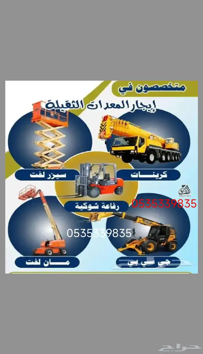 كل المعدات تحت الطلب اتصل نصل 0