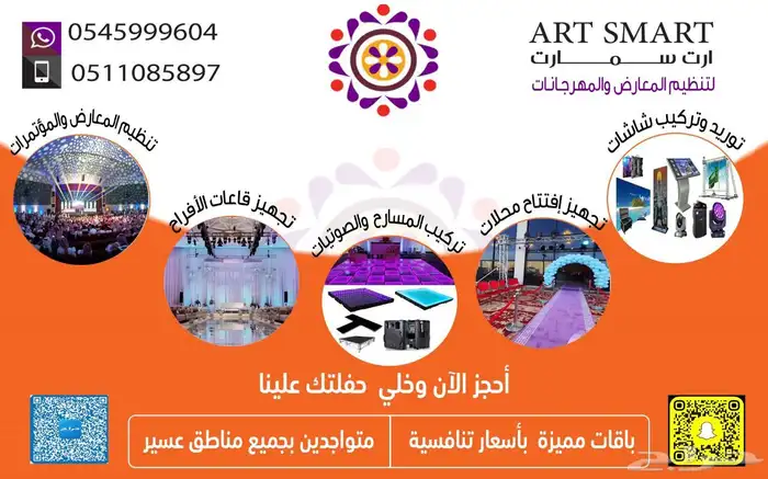تنظيم المعارض والمؤتمرات والاحتفلات والافتتاحات 0