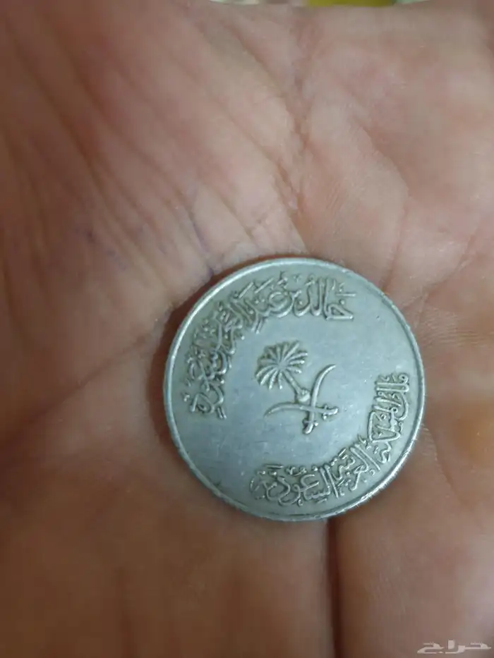 الملك خالد رحمه الله هل هذا العمله القديمه تنباع 1