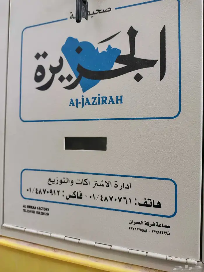 صندوق جريدة الجزيرة نظيف جدا 1