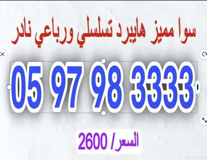 أرقام سوا رباعية مميزة هايبرد نادرة 1