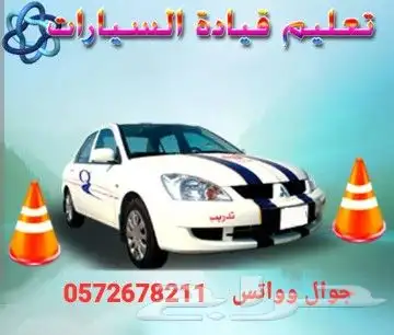 مدرب قيادة شرق الرياض تدريب وتعليم قيادة عرض خاص 0