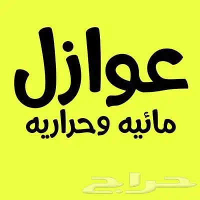 عوازل مائيه وحراريه عليها ضمان 10 سنوات جميع مناطق الشرقيه 3