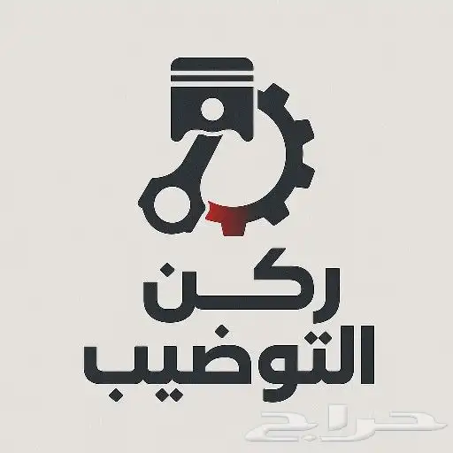 ركن التوضيب   كل ما تحتاجه لمكينة سيارتك 0