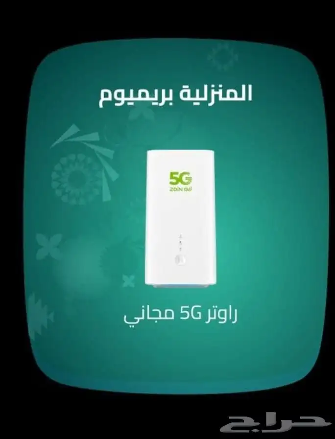 راوتر 5G مع باقه انترنت مفتوح لا محدود ب 239 ريال ومعاك يومي 1