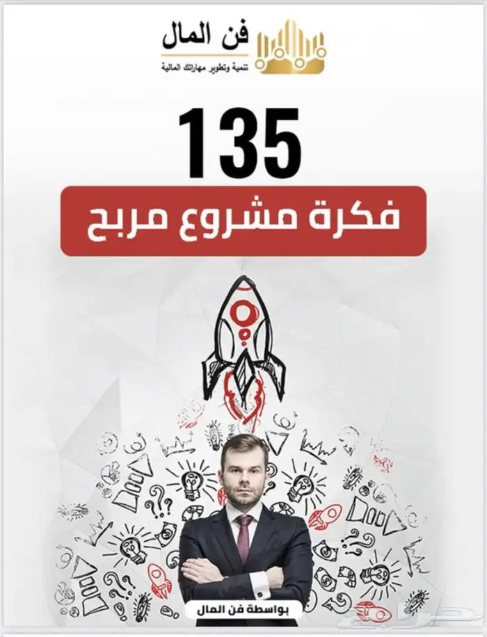 135 فكرة لمشروع مربح 0