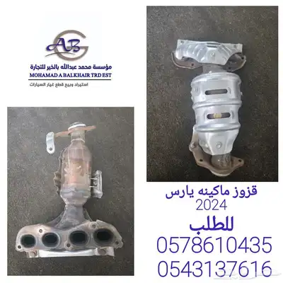 قزوز مكينه يارس2024 0
