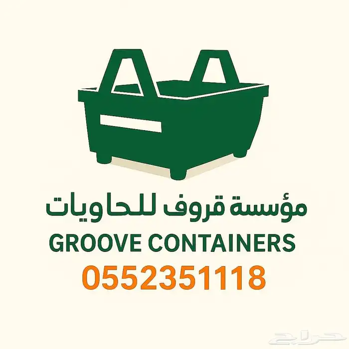 حاويات أنقاض حاويه نظافه حاوية ترميم 0