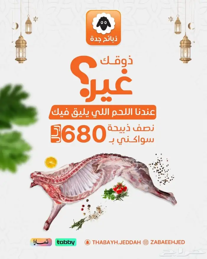 ذبايح مع التوصيل - جده 7