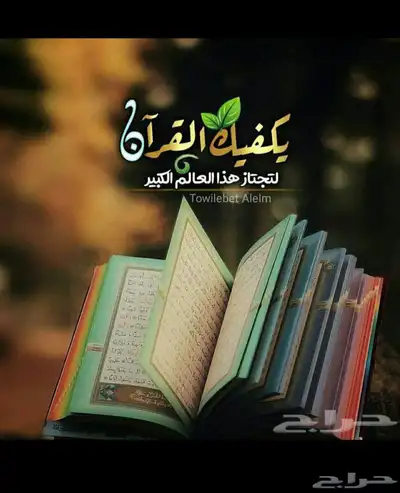 محفظه قران اونلاين بالتجويد والأحكام حفظ تام داخل الحلقه 0