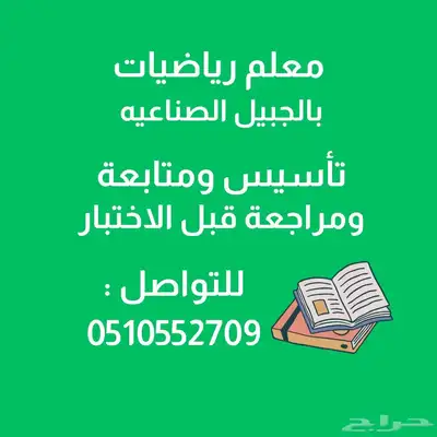 معلم رياضيات بالحبيل الصناعية 0