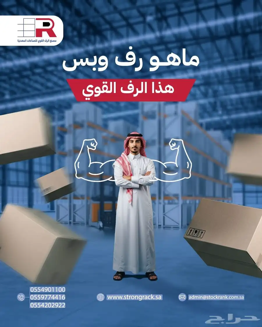 رفوف قوية - رفوف تفصيل - مخازن - تنظيم ذكي 0
