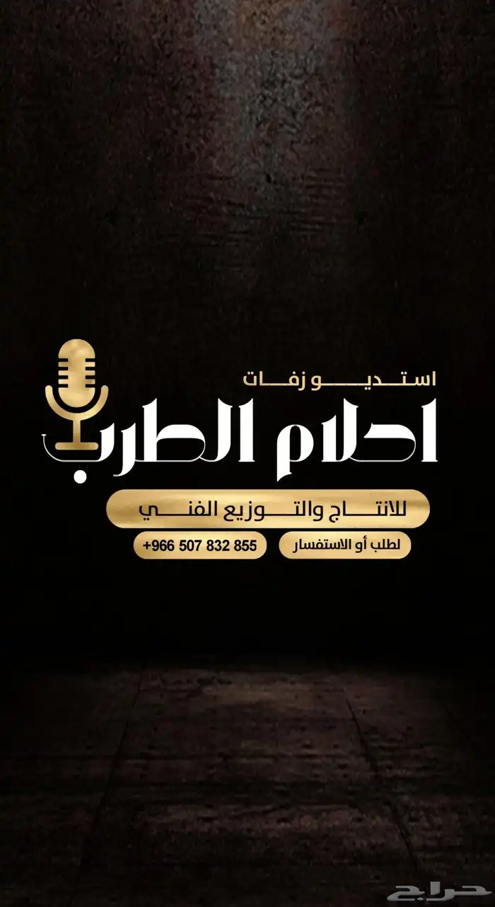 استديو احلام الطرب لتنفيذ الزفات والشيلات والقصائد الشعرية 5