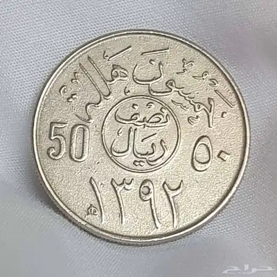 نصف ريال عهد الملك فيصل 1392هجري 0