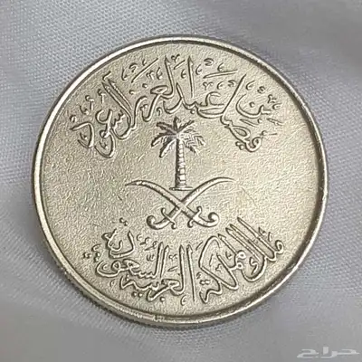 نصف ريال عهد الملك فيصل 1392هجري 1