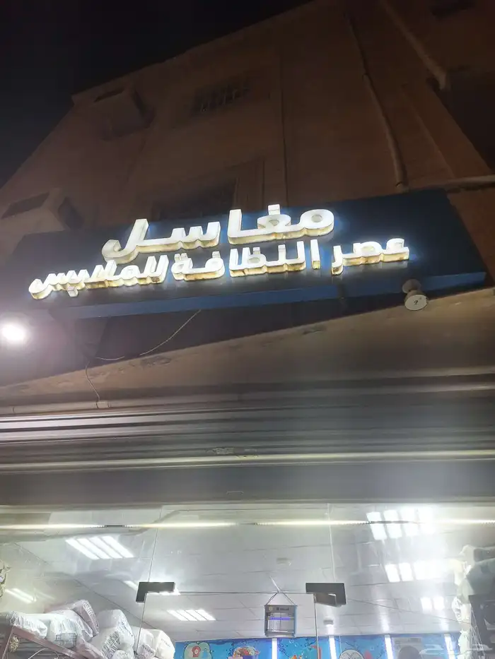 خدمة لغسيل الملابس والمفارشوالسجاد 0