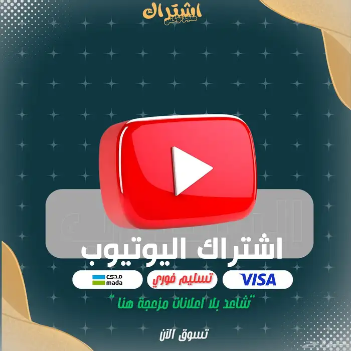 اشتراكات يوتيوب بريموم 0