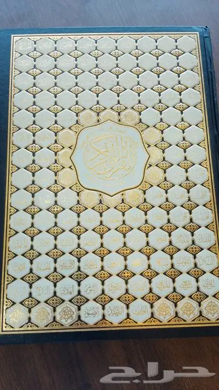 مصاحف طبعة الرياض و أسماء الله الحسنى 1