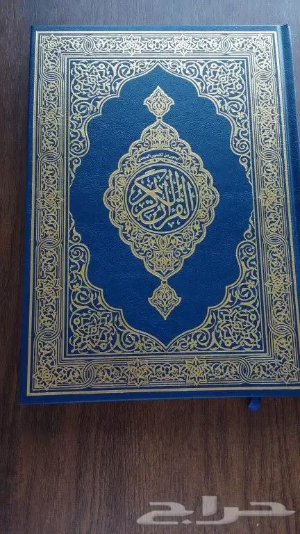 مصاحف طبعة الرياض و أسماء الله الحسنى 2