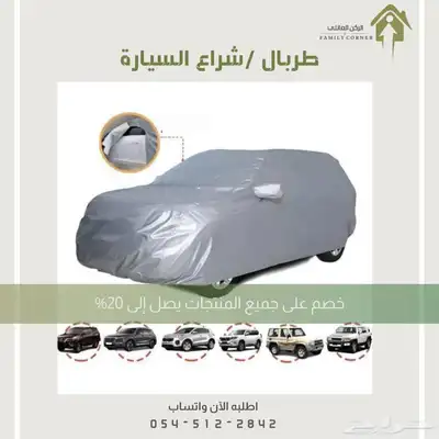طربال سيارة عالي الجودة 0