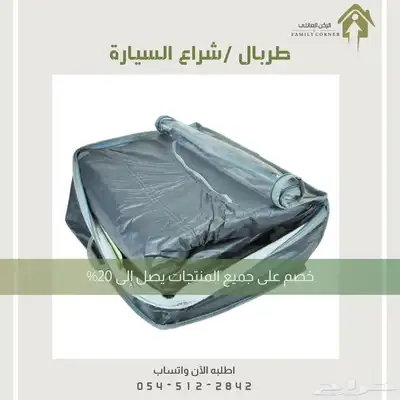 طربال سيارة عالي الجودة 8