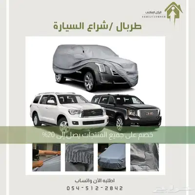 طربال سيارة عالي الجودة 6