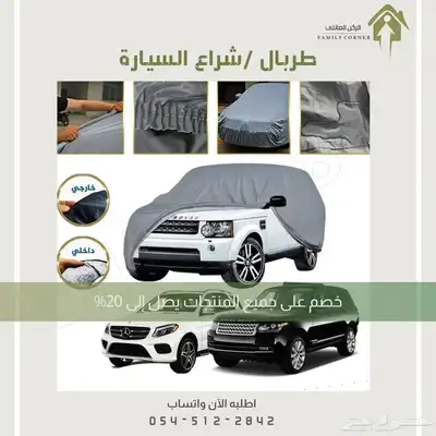 طربال سيارة عالي الجودة 3