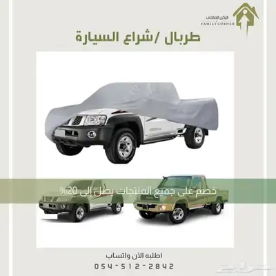 طربال سيارة عالي الجودة 2