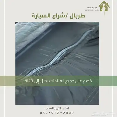 طربال سيارة عالي الجودة 9