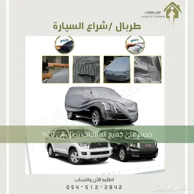 طربال سيارة عالي الجودة 4