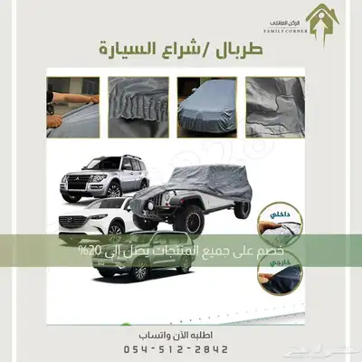 طربال سيارة عالي الجودة 1