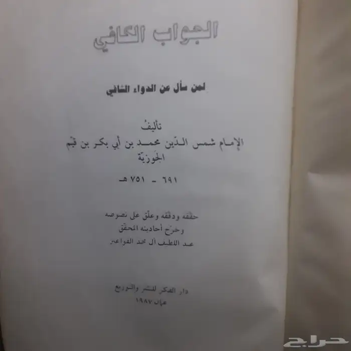 كتاب صحيح البخاري و كتاب الجواب الكافي 1