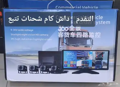 كمرات داش كام شاحنات 0