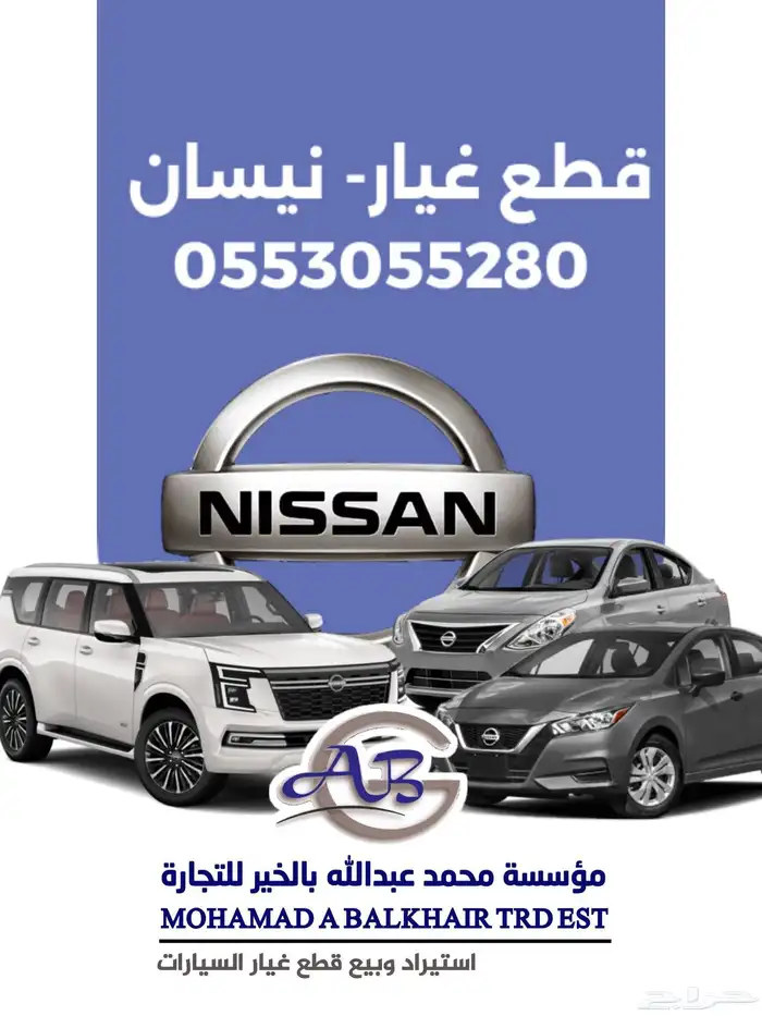 قطع غيار نيسان يشمل صدام ورفوف ومرايات وشمعات واسطبات 0
