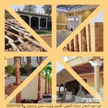 مقاول لشغل التراث الشعبي القديم وتوريد النخيل 0