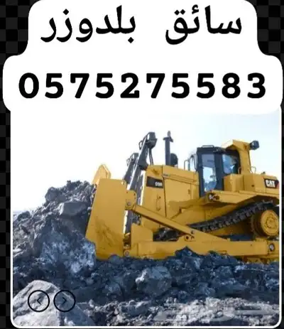 ساىق بلدوزر خبره 10سنه 0