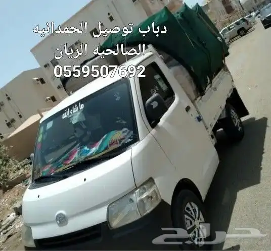 دباب توصيل الحمدانيه الصالحيه الريان وجميع مناطق جده 0