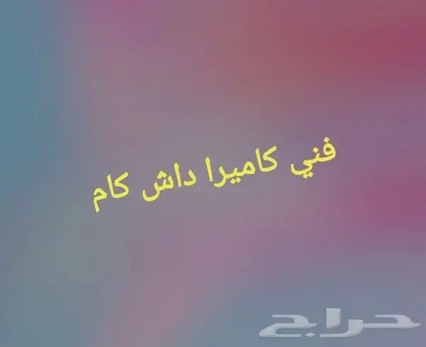فني داش كام تركيب وبيع 0