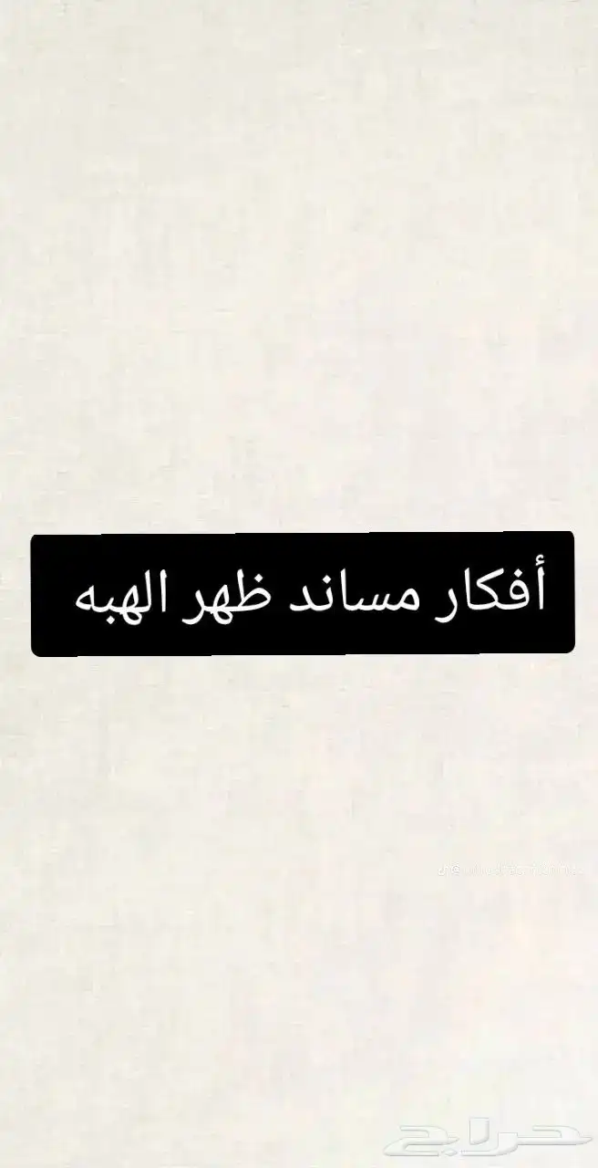 تفصيل كنب وستاير ويفي على حسب الطلب 3