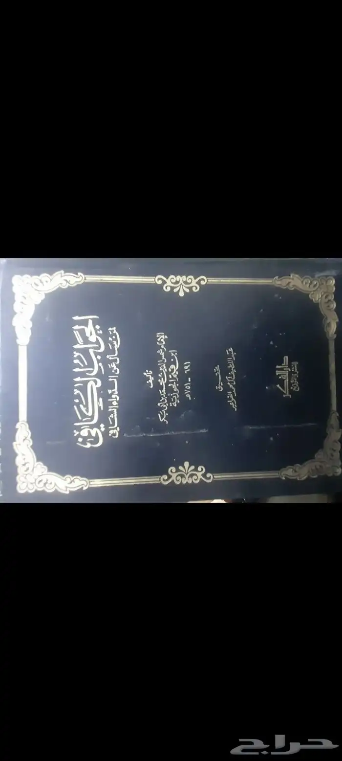 كتاب صحيح البخاري و كتاب الجواب الكافي 0