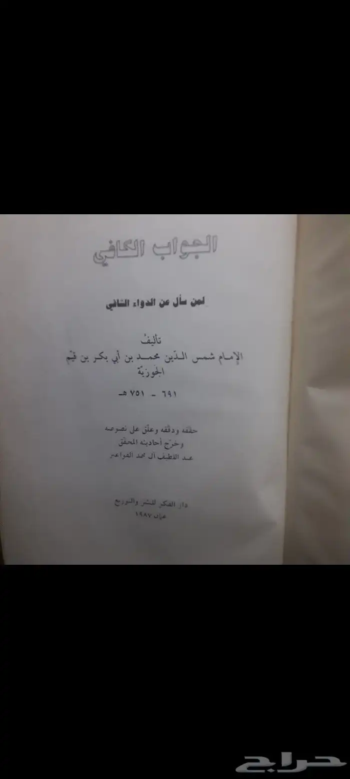 كتاب صحيح البخاري و كتاب الجواب الكافي 2