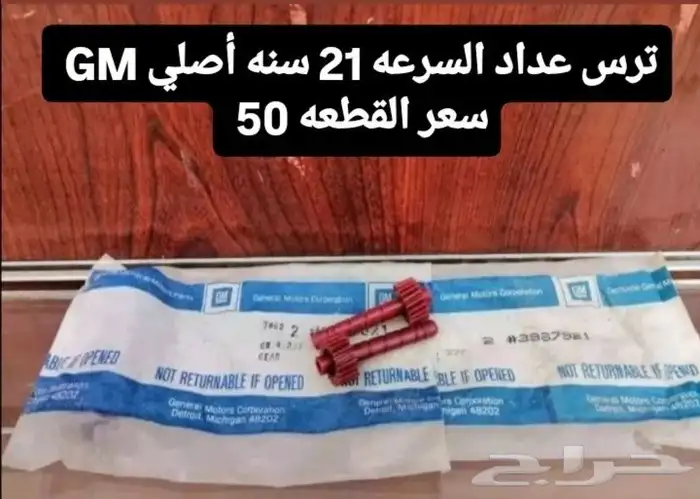 تروس عداد السرعه أمريكي قديم 2