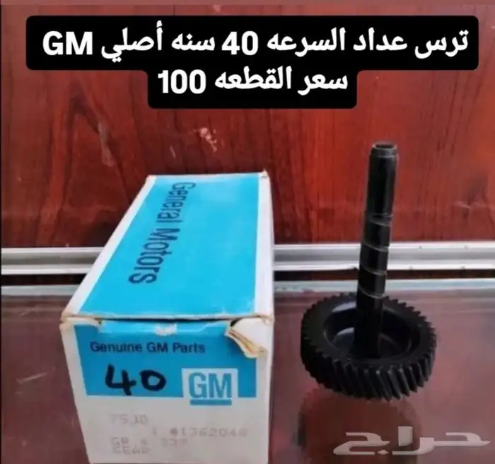 تروس عداد السرعه أمريكي قديم 9