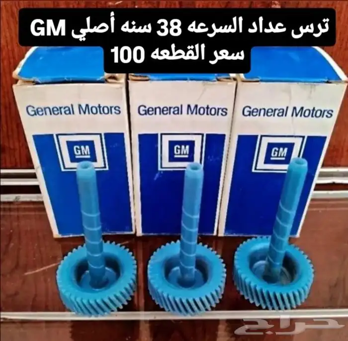 تروس عداد السرعه أمريكي قديم 4