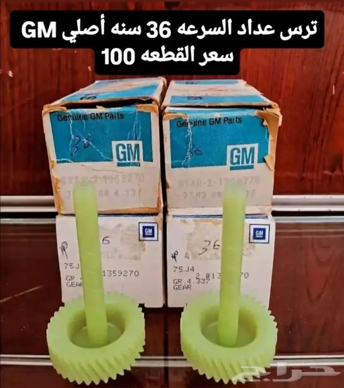 تروس عداد السرعه أمريكي قديم 5