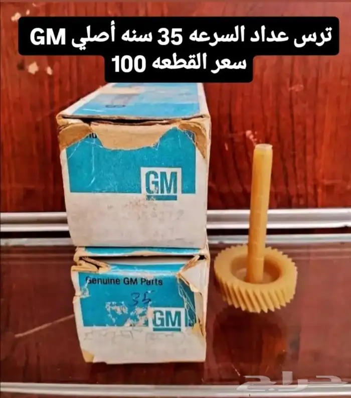 تروس عداد السرعه أمريكي قديم 6