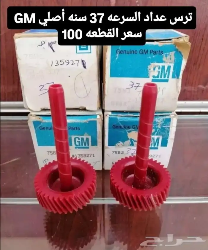 تروس عداد السرعه أمريكي قديم 7