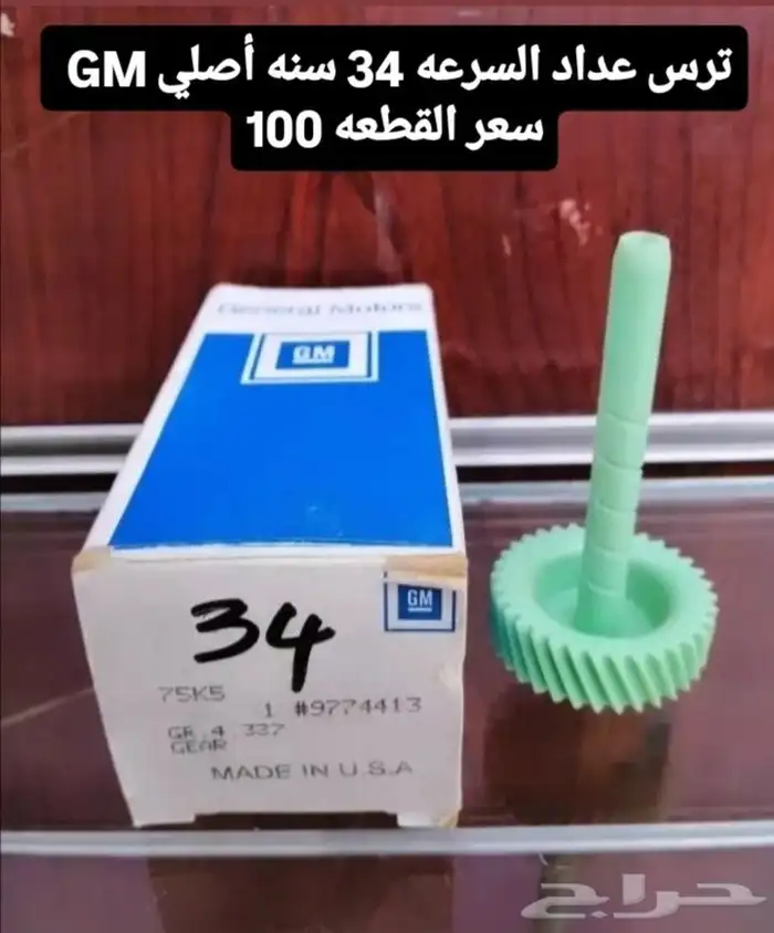 تروس عداد السرعه أمريكي قديم 8
